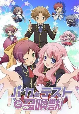 笨蛋·测验·召唤兽动漫